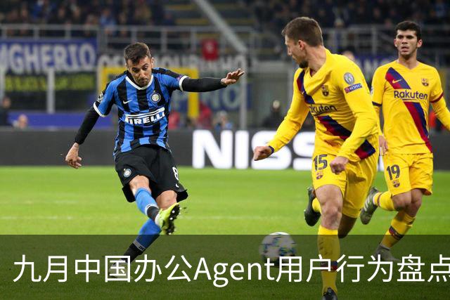 九月中国办公Agent用户行为盘点：用户模型偏好与使用习惯新趋势