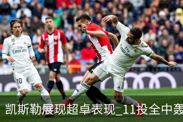 凯斯勒展现超卓表现 11投全中轰下22分如同奥尼尔重现