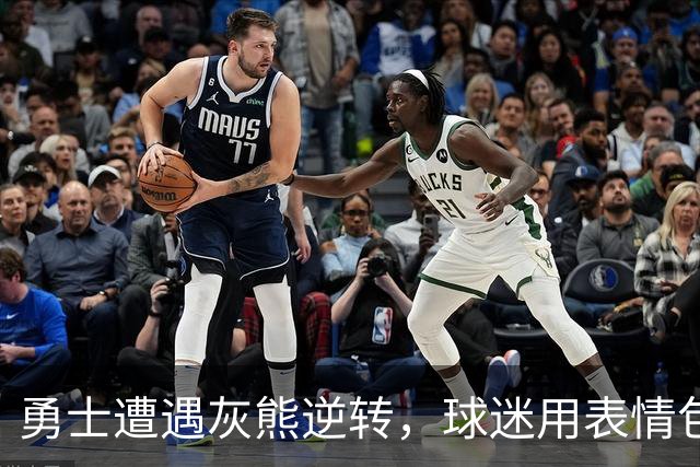 勇士遭遇灰熊逆转，球迷用表情包调侃：这就是篮球的魅力