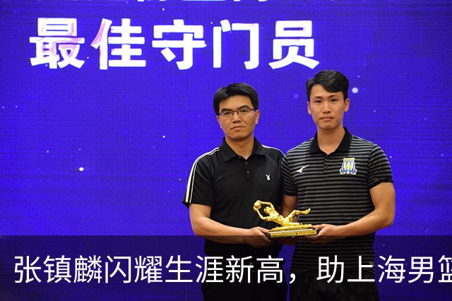 张镇麟闪耀生涯新高，助上海男篮客场击败北控