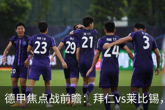 德甲焦点战前瞻：拜仁vs莱比锡，四大AI预测拜仁将主场告捷