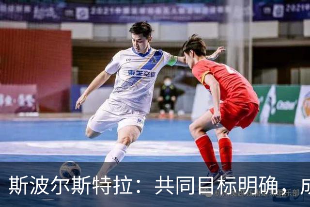斯波尔斯特拉：共同目标明确，成熟更衣室促进团队优势