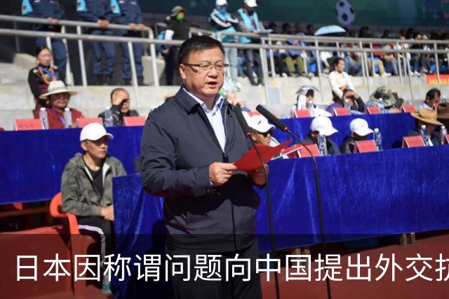日本因称谓问题向中国提出外交抗议，背后原因耐人寻味