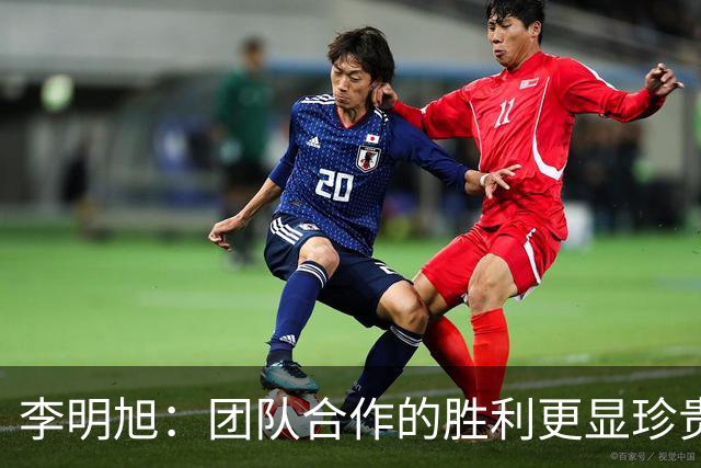 李明旭：团队合作的胜利更显珍贵 扎实训练铸造信任纽带