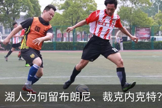 湖人为何留布朗尼、裁克内克特？背后原因深刻分析