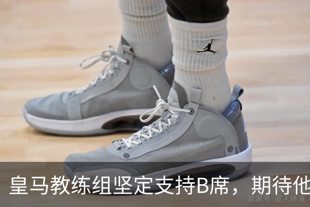 皇马教练组坚定支持B席，期待他时刻绽放光芒